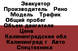 Эвакуатор › Производитель ­ Рено › Модель ­ Трафик › Общий пробег ­ 225 000 › Объем двигателя ­ 2 000 › Цена ­ 450 000 - Калининградская обл., Калининград г. Авто » Спецтехника   